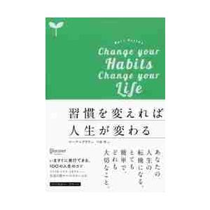 習慣を変えれば人生が変わるプレミアムカバーグリーン / Ｍ．レクラウ　著
