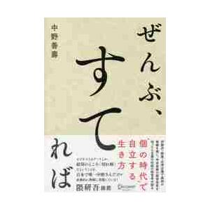 ぜんぶ、すてれば / 中野善壽／〔著〕
