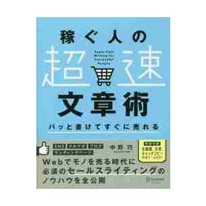 稼ぐ人の超速文章術 / 中野巧／〔著〕