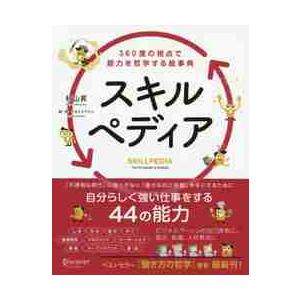 スキルペディア　３６０度の視点で能力を哲学する絵事典