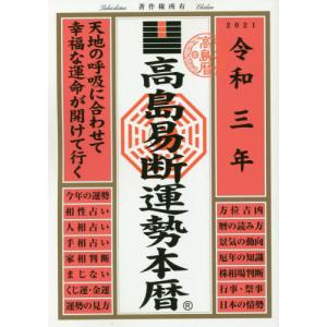 高島易断運勢本暦 令和3年 / 高島易断協同組合／編著