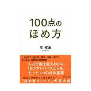 １００点のほめ方 / 原　邦雄　著