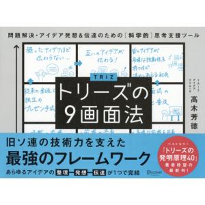 トリーズの９画面法　問題解決・アイデア発想＆伝達のための〈科学的〉思考支援ツール / 高木　芳徳　著