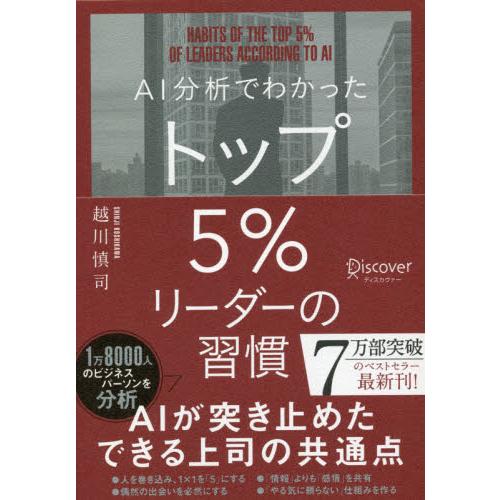 ＡＩ分析でわかったトップ５％リーダーの習慣 / 越川慎司／〔著〕