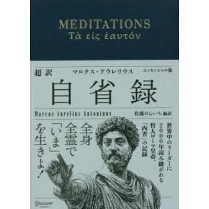 超訳自省録 エッセンシャル版 / マルクス・アウ...の商品画像