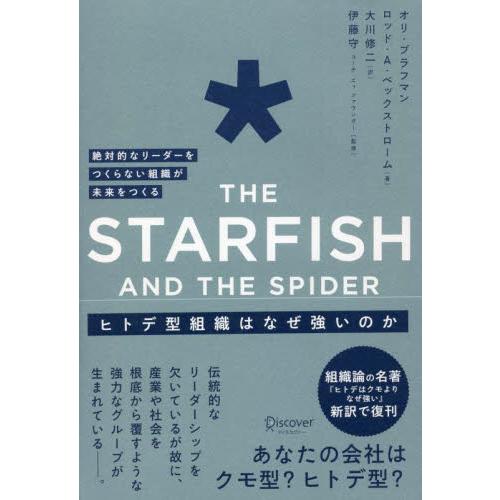 ヒトデ型組織はなぜ強いのか / オリ・ブラフマン／著　ロッド・Ａ・ベックストローム／著　大川修二／訳...