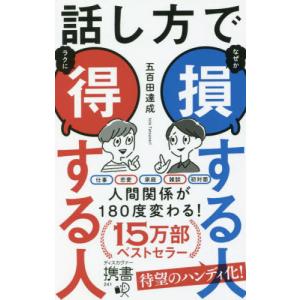 話し方で損する人得する人 / 五百田　達成　著