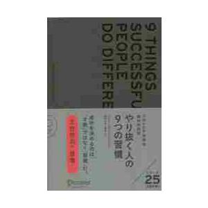 やり抜く人の９つの習慣　コロンビア大学の成功の科学 / ハイディ・グラント・ハルバーソン／〔著〕　林...