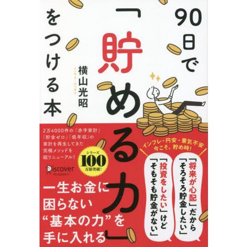 ９０日で「貯める力」をつける本 / 横山光昭　著