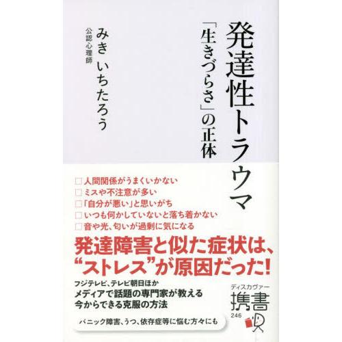 発達性トラウマ　「生きづらさ」の正体 / みきいちたろう／〔著〕