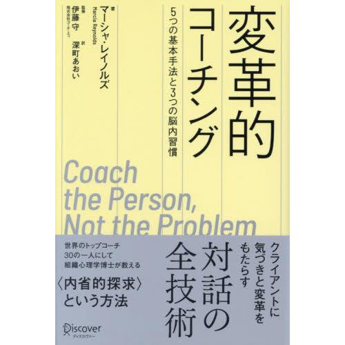 変革的コーチング　５つの基本手法と３つの脳内習慣 / マーシャ・レイノルズ／著　伊藤守／監修　深町あ...