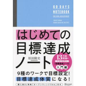 はじめての目標達成ノート / 原田隆史｜books-ogaki