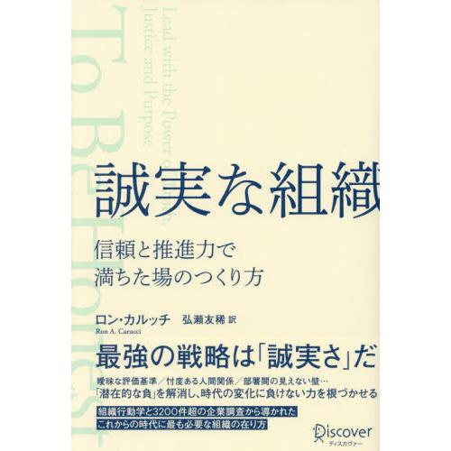 誠実な組織　信頼と推進力で満ちた場のつくり方 / ロン・カルッチ／〔著〕　弘瀬友稀／訳