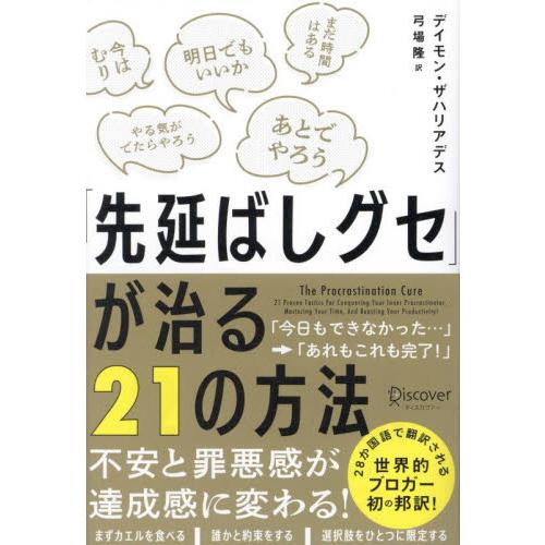 「先延ばしグセ」が治る２１の方法 / デイモン・ザハリアデス／〔著〕　弓場隆／訳