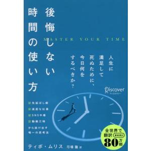 後悔しない時間の使い方 / ティボ・ムリス／著　弓場隆／訳｜books-ogaki