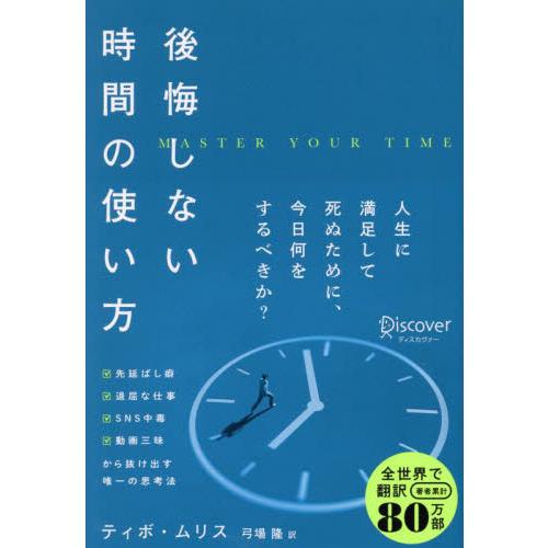 後悔しない時間の使い方 / ティボ・ムリス／著　弓場隆／訳