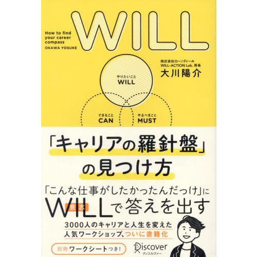 ＷＩＬＬ「キャリアの羅針盤」の見つけ方 / 大川陽介／〔著〕