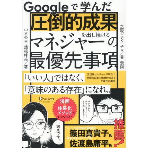 Ｇｏｏｇｌｅで学んだ圧倒的成果を出し続けるマネジャーの最優先事項 / 中谷公三／著　諸橋峰雄／著　水...