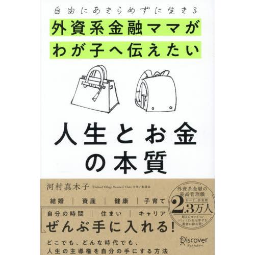 外資系金融ママがわが子へ伝えたい人生とお金の本質　自由にあきらめずに生きる / 河村真木子／〔著〕