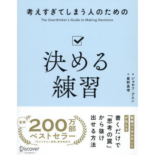 考えすぎてしまう人のための決める練習 / ジョセフ・グエン／著　星野真理／訳