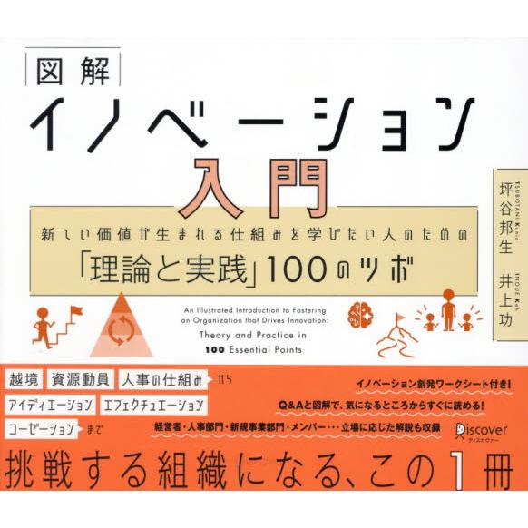 図解イノベーション入門　新しい価値が生まれる仕組みを学びたい人のための「理論と実践」１００のツボ /...