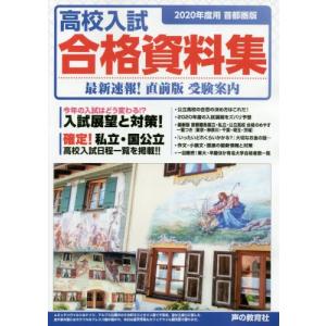 高校入試合格資料集　首都圏版　２０２０年度用 / 声の教育社編集部／編集