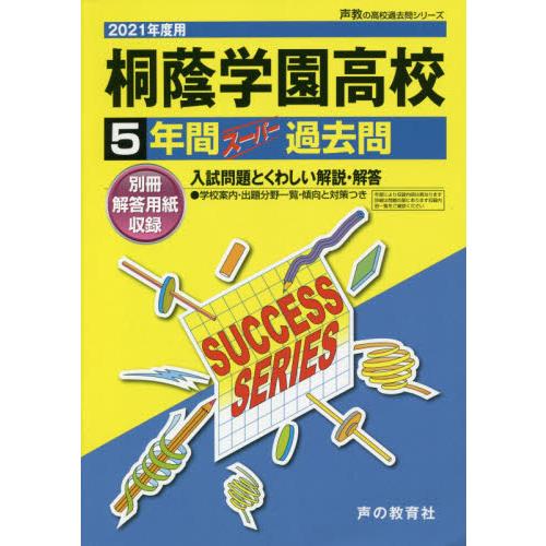 桐蔭学園高等学校　５年間スーパー過去問