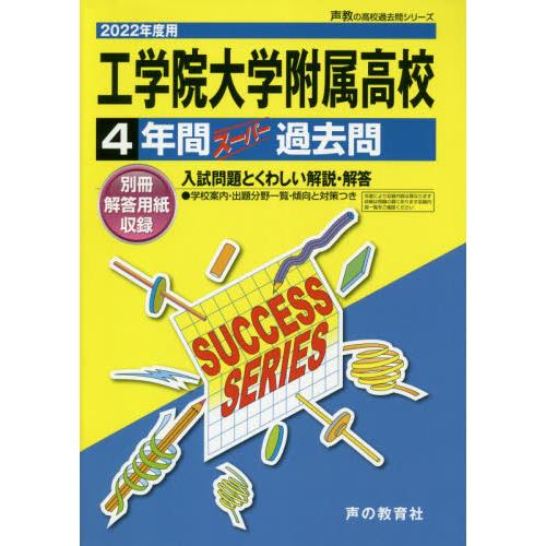 工学院大学附属高等学校　４年間スーパー過