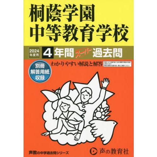 桐蔭学園中等教育学校　４年間スーパー過去