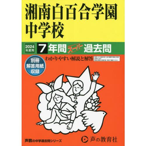 湘南白百合学園中学校　７年間スーパー過去