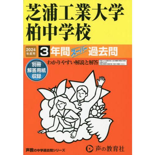 芝浦工業大学柏中学校　３年間スーパー過去