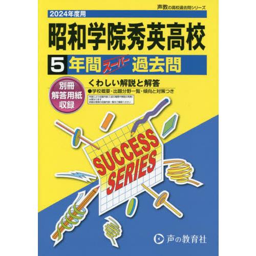 昭和学院秀英高等学校　５年間スーパー過去