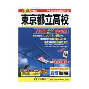 ２０２５年度用　東京都立高校　７年間スー / 声の教育社編集部