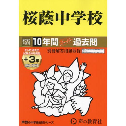 ２０２５年度用　８　桜蔭中学校　１０年間