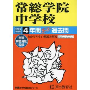 常総学院中学校　４年間スーパー過去問｜books-ogaki