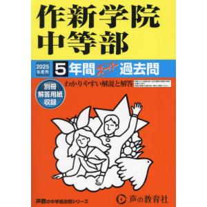 作新学院中等部　５年間スーパー過去問｜books-ogaki