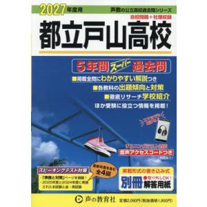都立戸山高校 5年間スーパー過去問の商品画像
