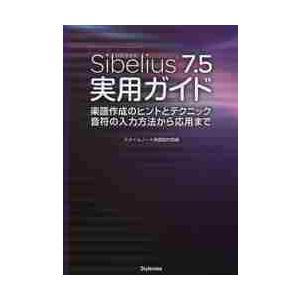 Ｓｉｂｅｌｉｕｓ７．５実用ガイド　楽譜作成のヒントとテクニック音符の入力方法から応用まで / スタイ...