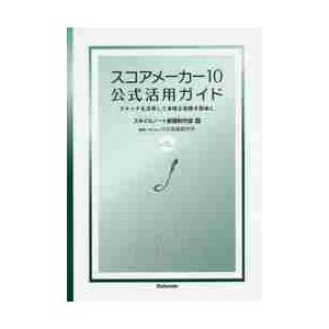 スコアメーカー１０公式活用ガイド　スキャナも活用して多様な楽譜を簡単に　ｆｏｒ　Ｗｉｎｄｏｗｓ / ...