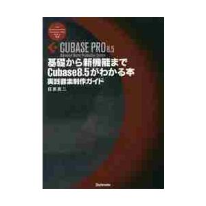 基礎から新機能までＣｕｂａｓｅ　８．５がわかる本　実践音楽制作ガイド / 目黒　真二　著