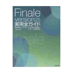 Ｆｉｎａｌｅ　ｖｅｒｓｉｏｎ２５実用全ガイド　楽譜作成のヒントとテクニック・初心者から上級者まで　Ｗ...