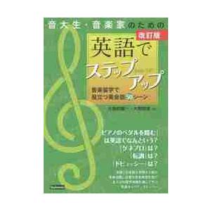 音大生・音楽家のための英語でステップアップ　音楽留学で役立つ英会話５０シーン / 久保田　慶一　著