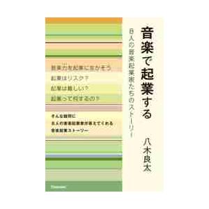 音楽で起業する　８人の音楽起業家たちのストーリー / 八木　良太　著