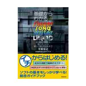 基礎からわかるＳｉｎｇｅｒ　Ｓｏｎｇ　Ｗｒｉｔｅｒ　Ｌｉｔｅ　１０　はじめてＤＡＷに触れる人から使い...