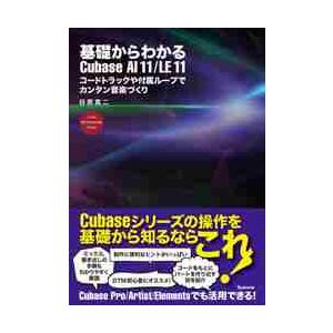 基礎からわかるＣｕｂａｓｅ　ＡＩ　１１／ＬＥ　１１　コードトラックや付属ループでカンタン音楽づくり　...