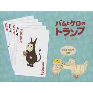 バムとケロの小型えほんボックス：4冊セット』 : くうねる堂 - 通販