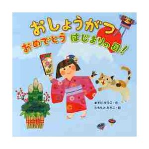 おしょうがつおめでとうはじまりの日！ / ますだ　ゆうこ　作｜books-ogaki