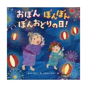 おぼんぼんぼんぼんおどりの日！ / ますだ　ゆうこ　作