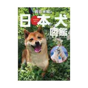 岩合光昭の日本犬図鑑 / 岩合　光昭　文・写真