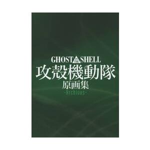 ＧＨＯＳＴ　ＩＮ　ＴＨＥ　ＳＨＥＬＬ攻殻機動隊原画集ーＡｒｃｈｉｖｅｓー / マッグガー｜京都 大垣書店オンライン